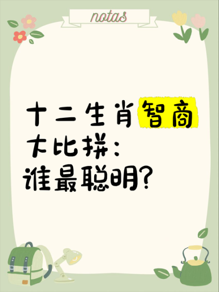 智商最高的生肖属相排名（智商最高的生肖属相排名？）