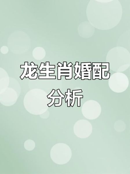 生肖龙的配对属相（生肖龙的配对属相谁最合适）