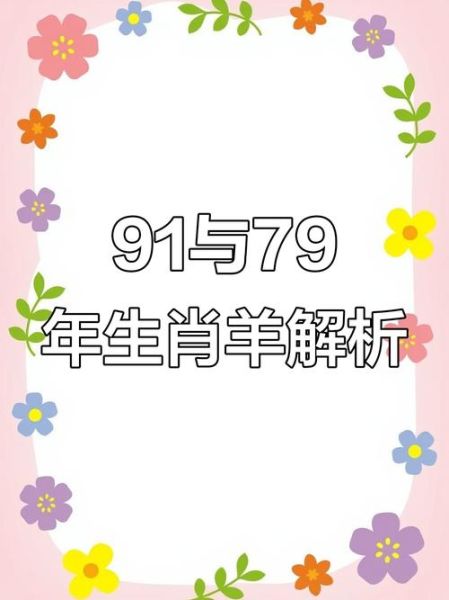 生肖属相91（91年属什么生肖？）