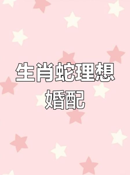 生肖配对属相婚配蛇（属蛇最佳婚配属相有哪些）