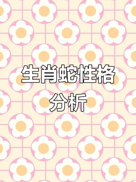 生肖蛇属相特征图片(生肖蛇属相特征图片解析)