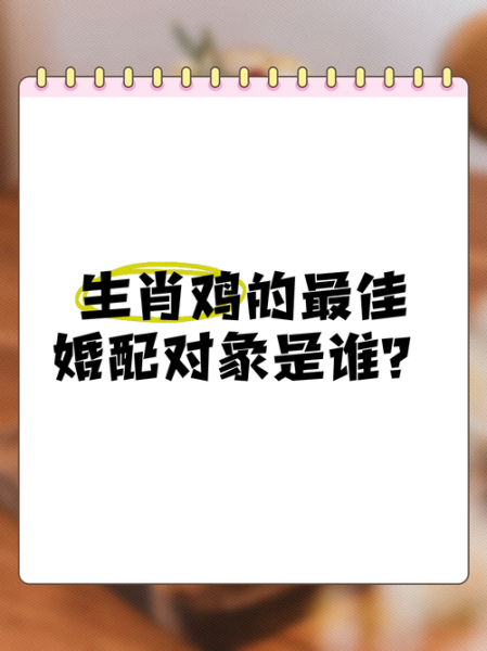 生肖鸡和什么属相结婚好（生肖鸡和什么属相最般配）