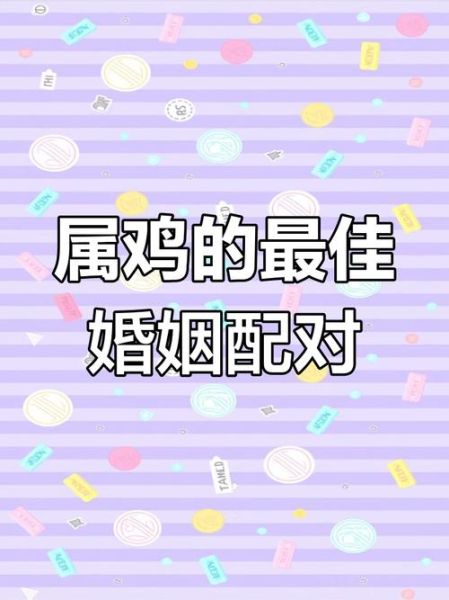 生肖鸡和什么属相结婚好(生肖鸡和什么属相最般配)