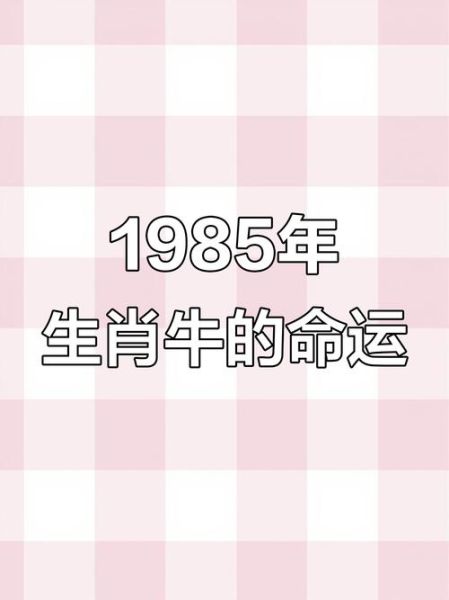 85年什么生肖属相(1985年属什么生肖?牛年!)