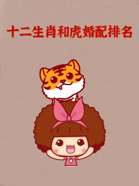 虎配什么生肖属相最好（虎配什么生肖最旺）