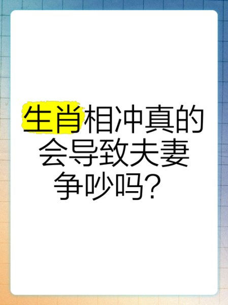 生肖夫妻吵架属相（夫妻吵架属相不合？别慌，看看这里）