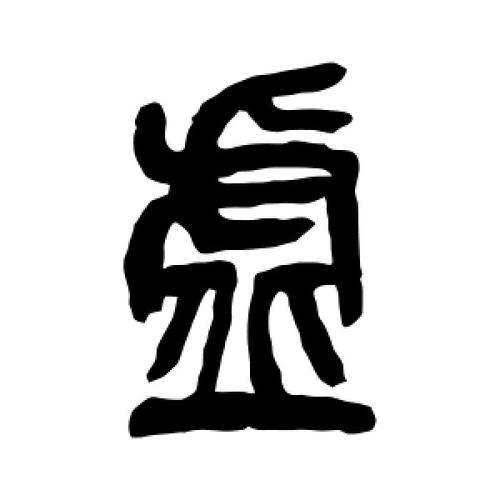 楈字是什么生肖属相