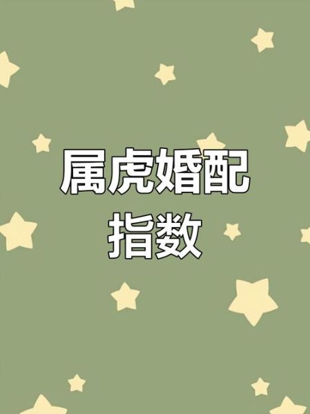 生肖虎应该配什么属相(生肖虎最好婚配生肖指南)