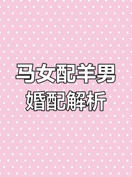 属相马与生肖羊(属马和属羊的姻缘到底好不好?)