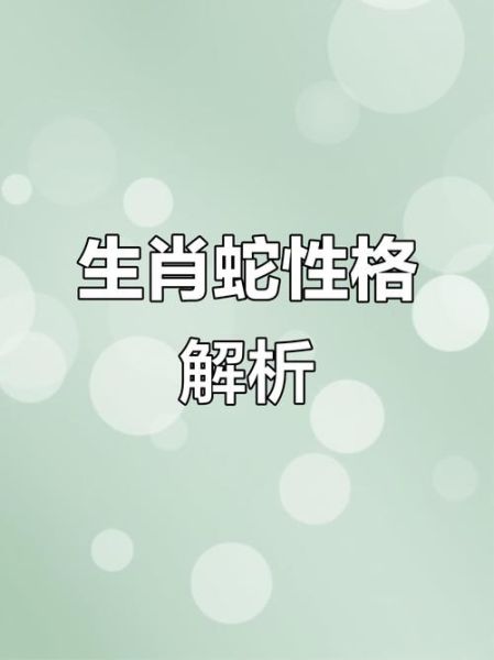 生肖蛇属相特征（生肖蛇属相性格特点解析）
