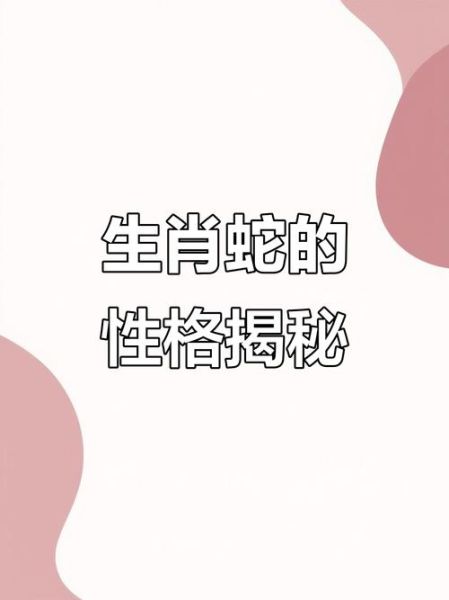 生肖蛇属相特征（生肖蛇属相性格特点解析）