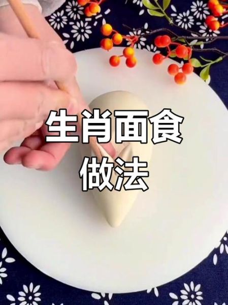 十二生肖属相馍馍图片（十二生肖属相馍馍图片怎么做？新手一看就会）