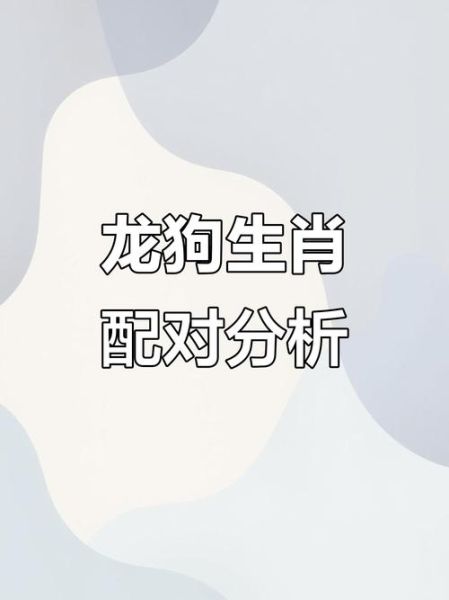 生肖配对不准的属相(龙狗相克是真的吗?)