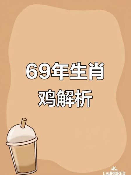 1969年属相生肖（1969年属什么生肖 1969年属什么生肖？1969年是己酉鸡年，属鸡 🐓）