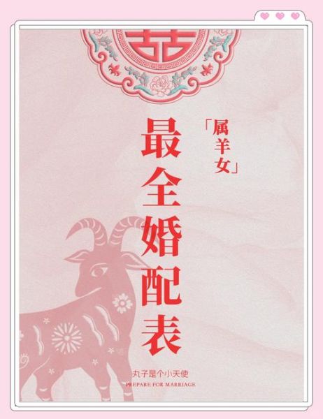 生肖羊婚配属相表(生肖羊最佳配偶属相表)