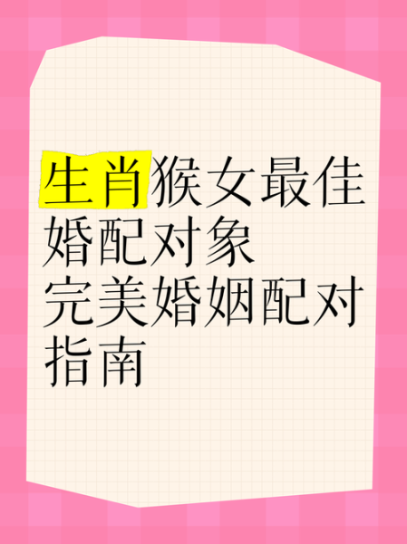 猴子属相适合什么生肖配对(猴子生肖最佳婚配属相是什么?)