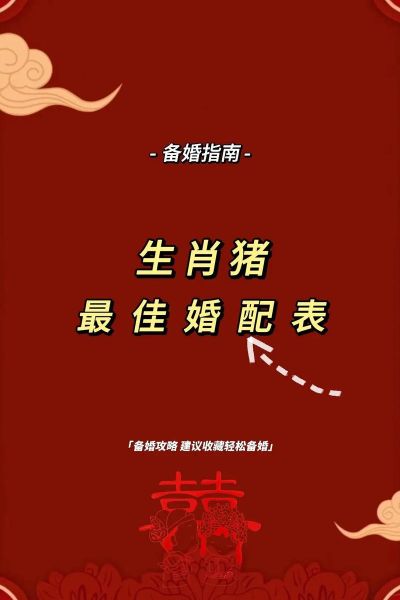 生肖属相配对猪（生肖属相猪最合拍的婚配是谁？💖💍）