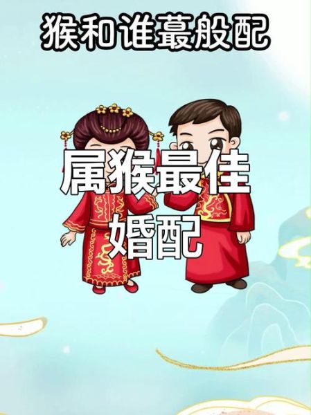 生肖猴男婚配属相(生肖猴男婚配生肖女谁最旺)