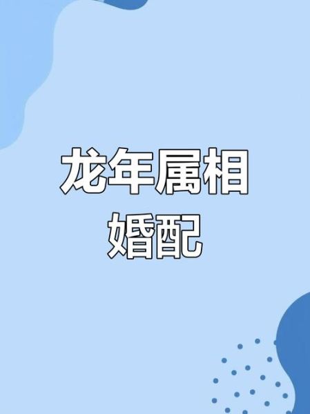 什么属相能绝配生肖（什么生肖最配龙？龙肖最佳婚配指南）