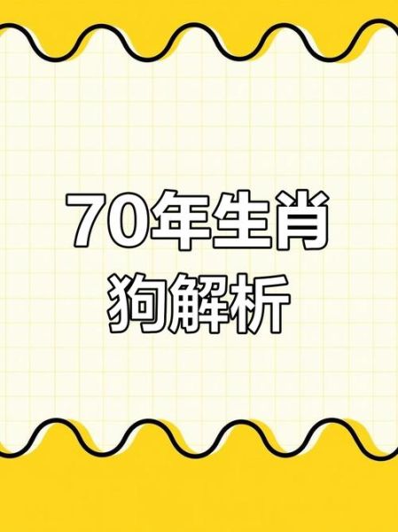 70生属什么生肖属相（1970年出生属什么生肖？新手一看就懂）