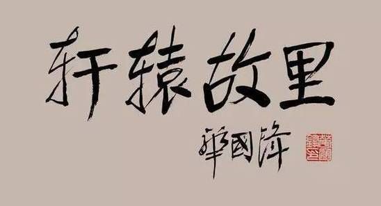 华国锋生肖属相（华国锋生肖属相是兔吗？）