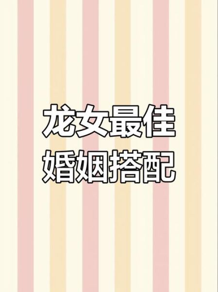 生肖龙婚配属相（生肖龙婚配属相好吗）