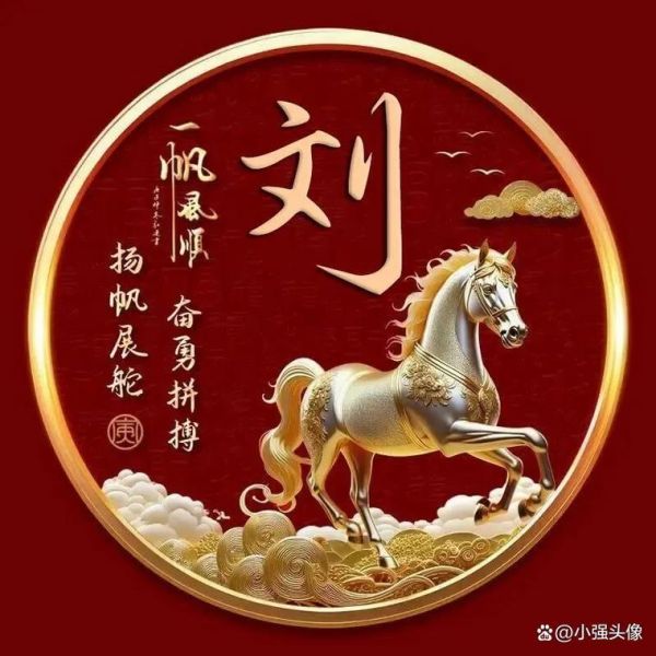 刘姓字属什么生肖属相