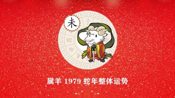 生肖羊属相1979（1979年属羊是什么命？）