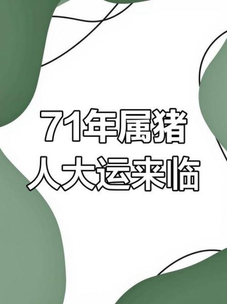 71属相生肖(71年属猪今年多大了🤔)