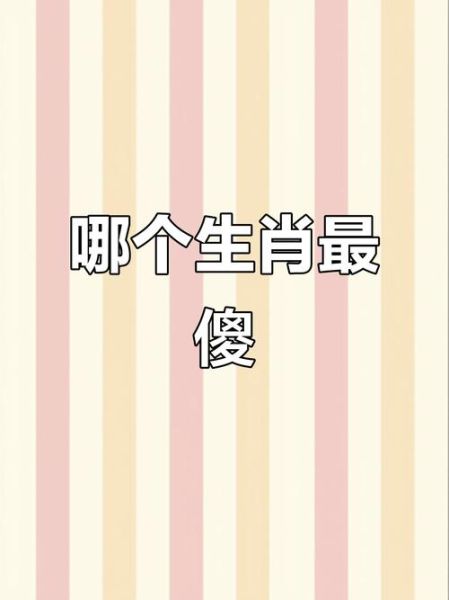 生肖属相最笨（哪个属相最笨？真相出乎小白意料）