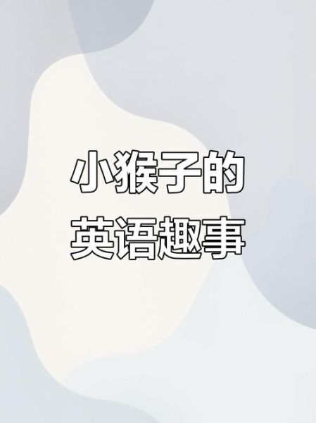 生肖猴属相英语介绍（生肖猴的英语介绍🐒Monkey Personality Cheat Sheet）