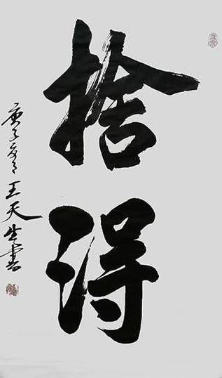 王天生属什么生肖属相(王天生属什么生肖?)