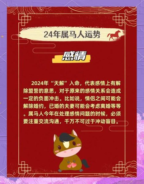 生肖马属相解析图（2024生肖马运势详解大全）