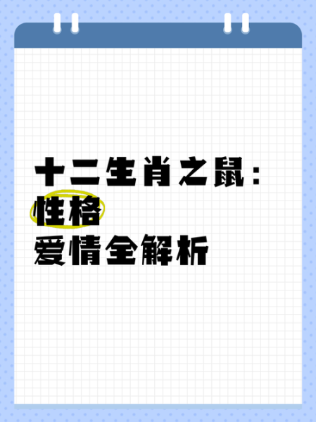 十二生肖老鼠属相（十二生肖老鼠属相性格优缺点）