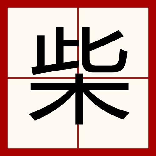 柴字的生肖是什么属相(柴字代表哪个生肖?小白必看)