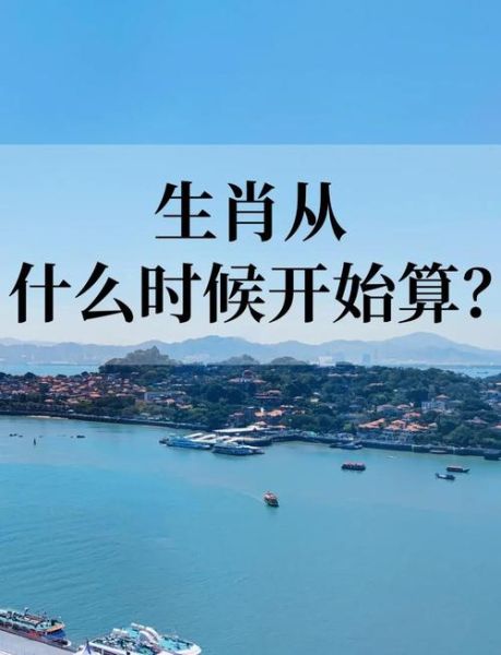 生肖属相的起点（生肖属相是按立春还是正月初一算？）