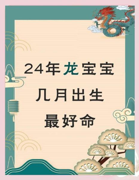 产科热门生肖属相（龙宝宝最佳出生月份是什么时候）