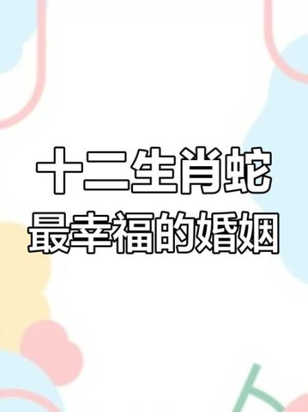 属相蛇配生肖马（属相蛇配生肖马婚姻好吗）