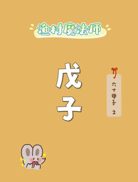 戊子日柱配偶生肖属相(戊子日柱最佳配偶生肖是什么)