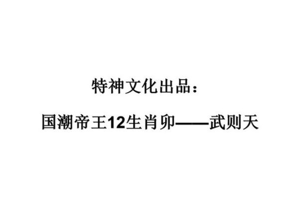 武则天生肖属相