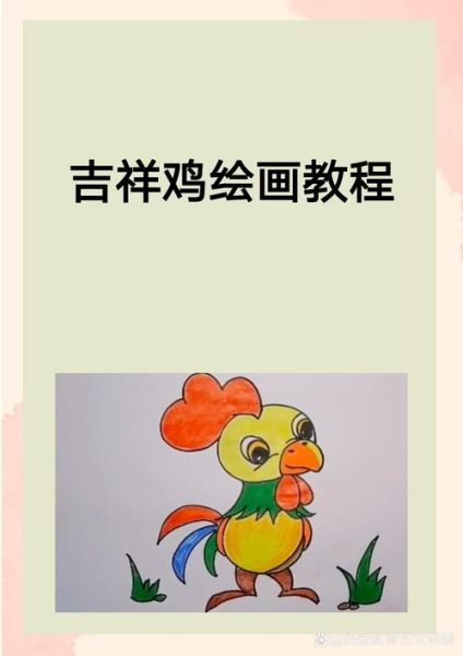 生肖属相绘画鸡图片（简单的生肖鸡儿童画步骤）