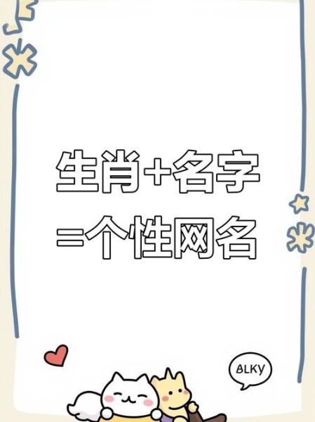 生肖属相网名查询大全（2025新生宝宝生肖网名速配手册）