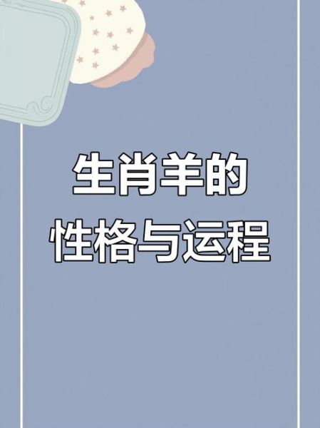 生肖属相命运（生肖属羊的人命运怎么样）