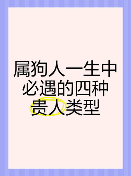 属狗生肖贵人是什么属相(属狗一生最大的贵人是什么属相)