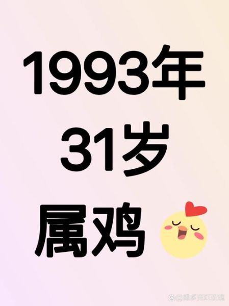 93年的生肖是啥属相(93年属什么生肖?新手一看就懂!)