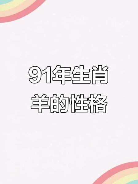 91什么生肖属相（91年的属什么生肖属相）