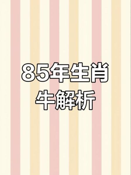 1985是什么生肖属相（1985年出生属啥生肖？一查便知）
