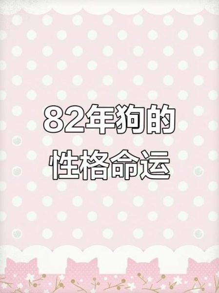 1982是什么生肖属相（1982年属狗运势与性格详解）