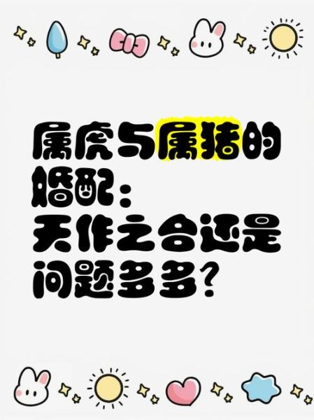 属相虎生肖猪（属相虎生肖猪合不合？👀）