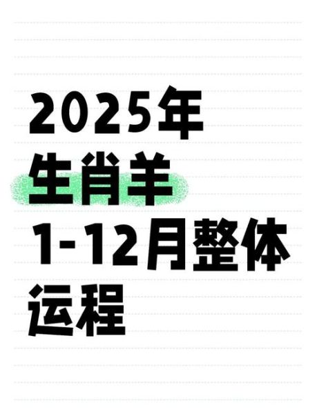 属相羊生肖（属羊的人2025年运势详解）